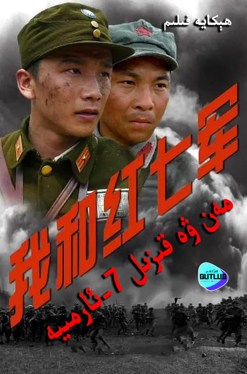 مەن ۋە قىزىل 7-ئارمىيە