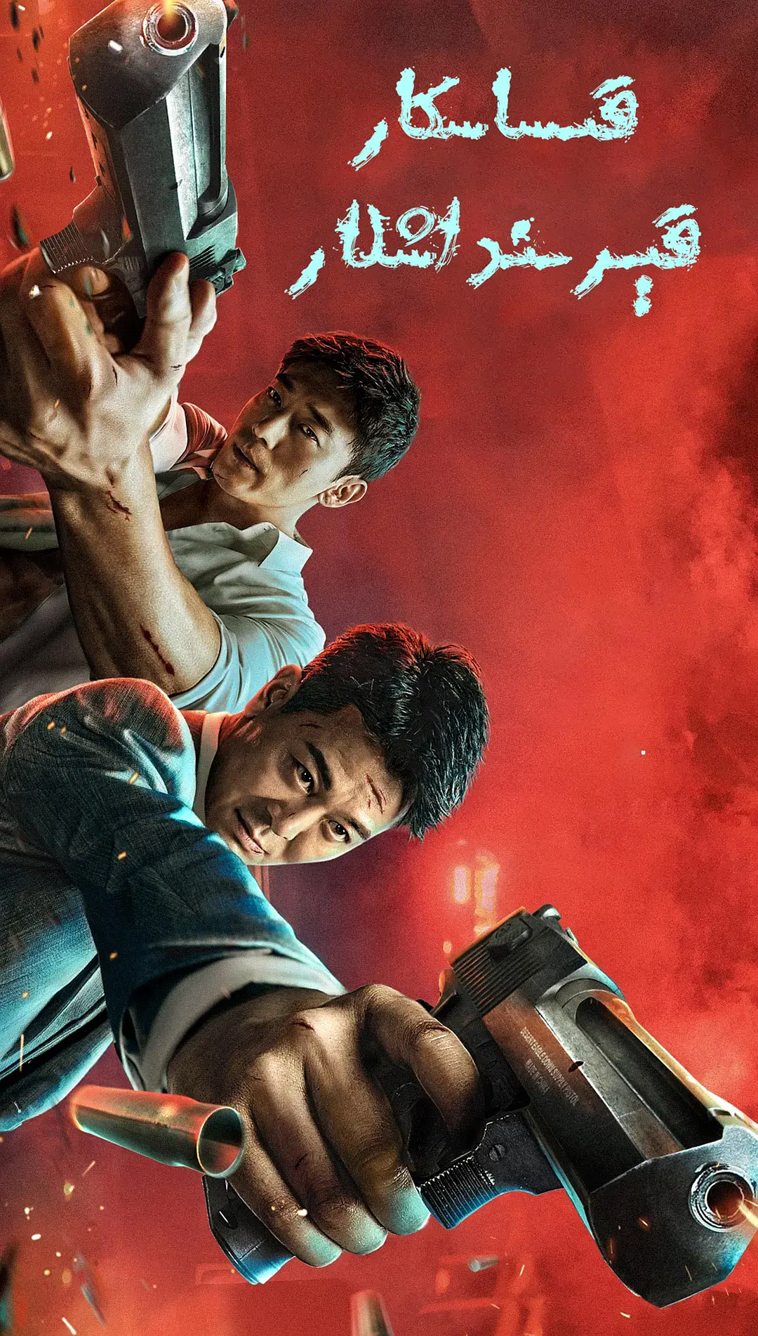 قىساسكار قىرىنداشلار