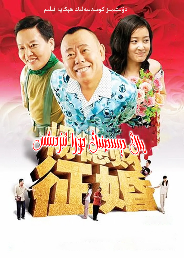 ياڭ دېسەينىڭ جورا ئىزدىشى