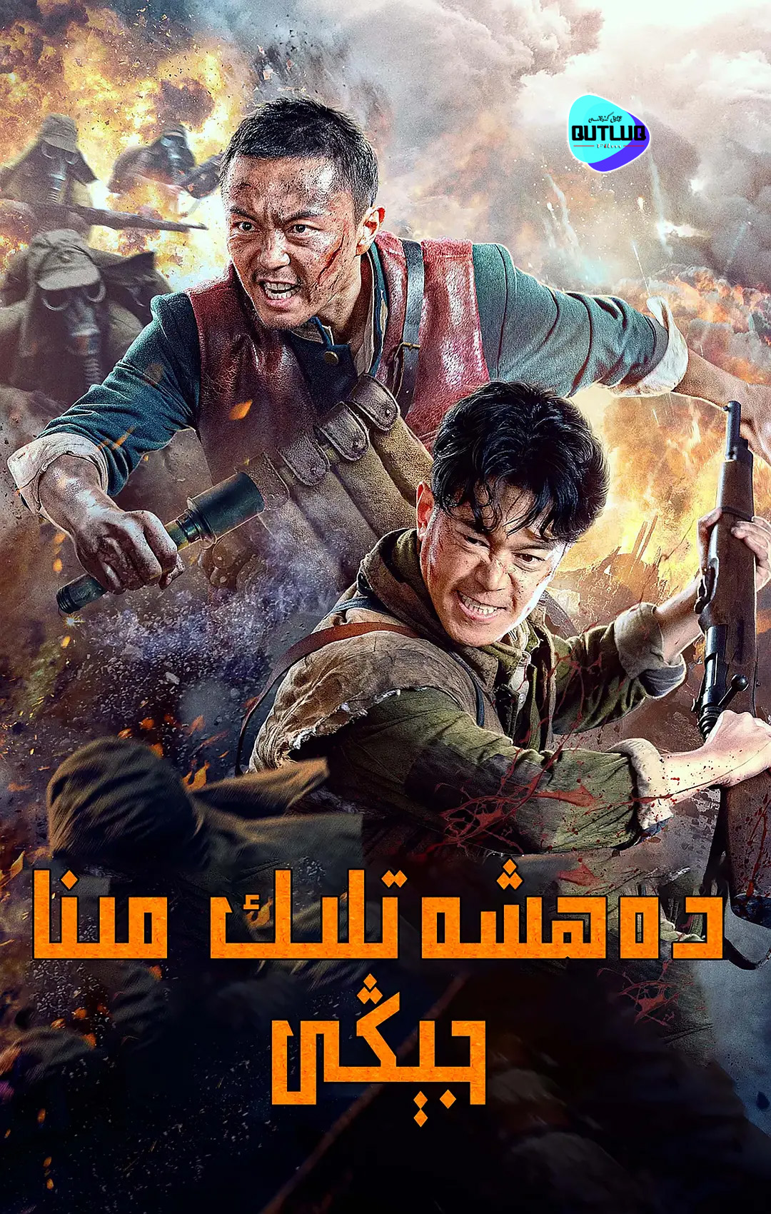 قانلىق مىنا ئۇرۇشى