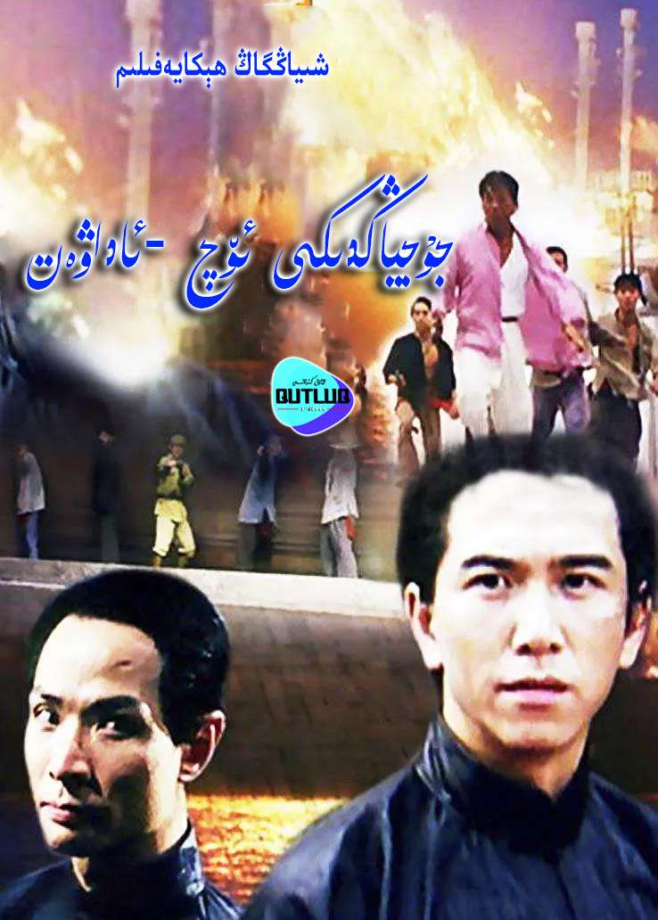 جۇجياڭدىكى ئۆچ-ئاداۋەت