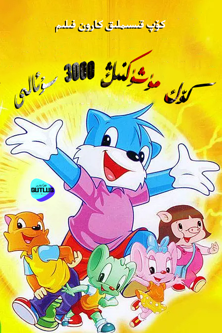 كۆك مۈشۈكنىڭ 3000 سۇئالى