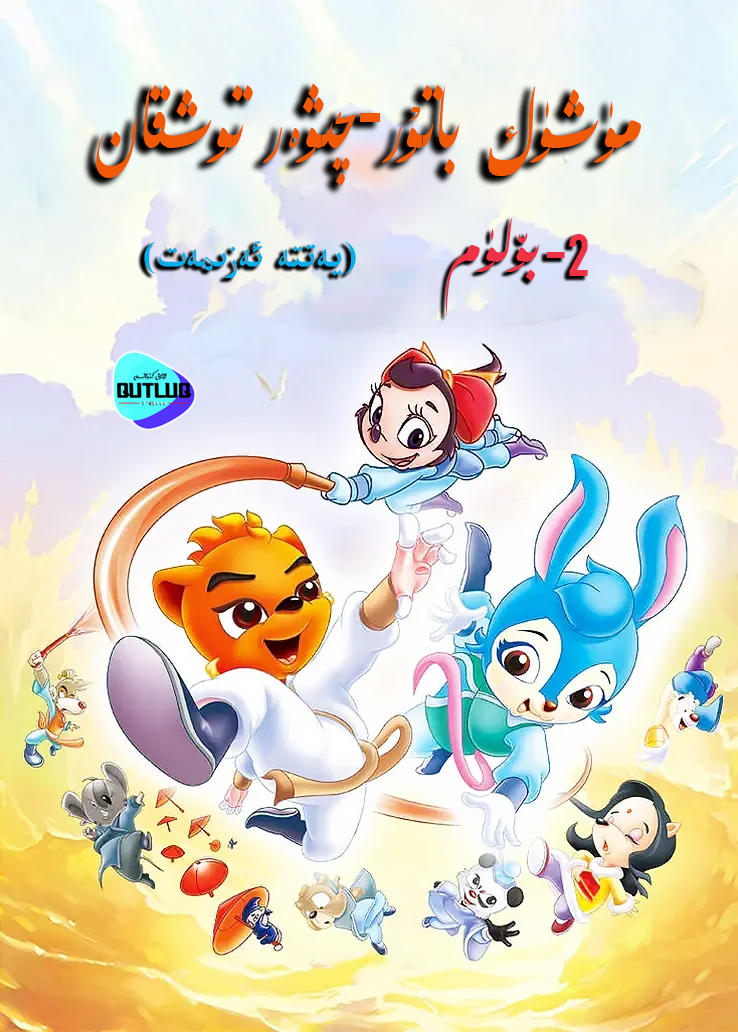 مۈشۈك باتۇر-چىۋەر توشقان .2