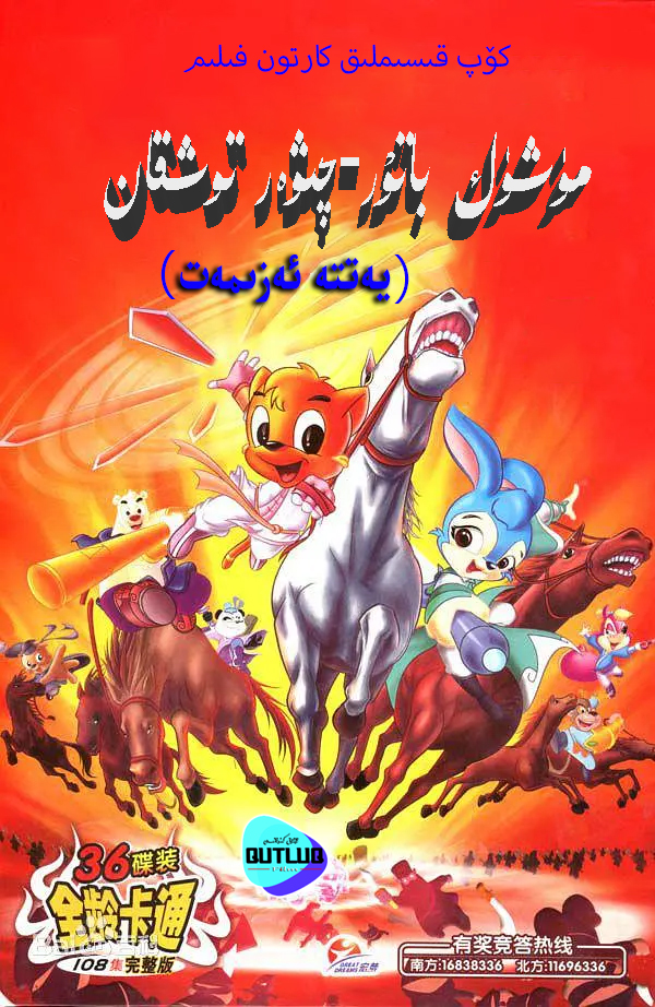 مۈشۈك باتۇر-چىۋەر توشقان