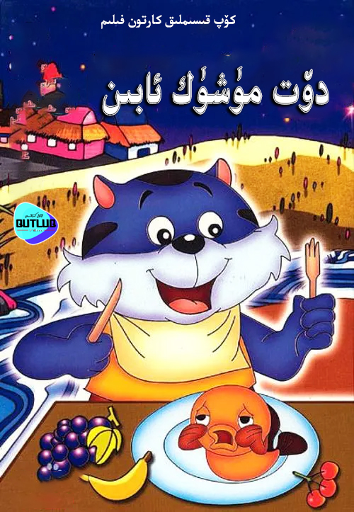 دۆت مۈشۈك ئابېن