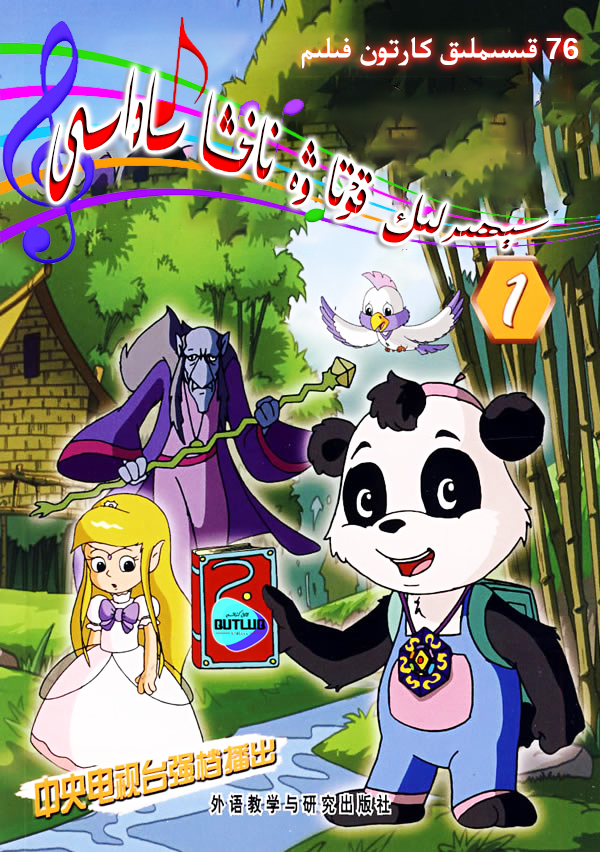 سېھىرلىك قۇتا ۋە ناخشا ساداسى