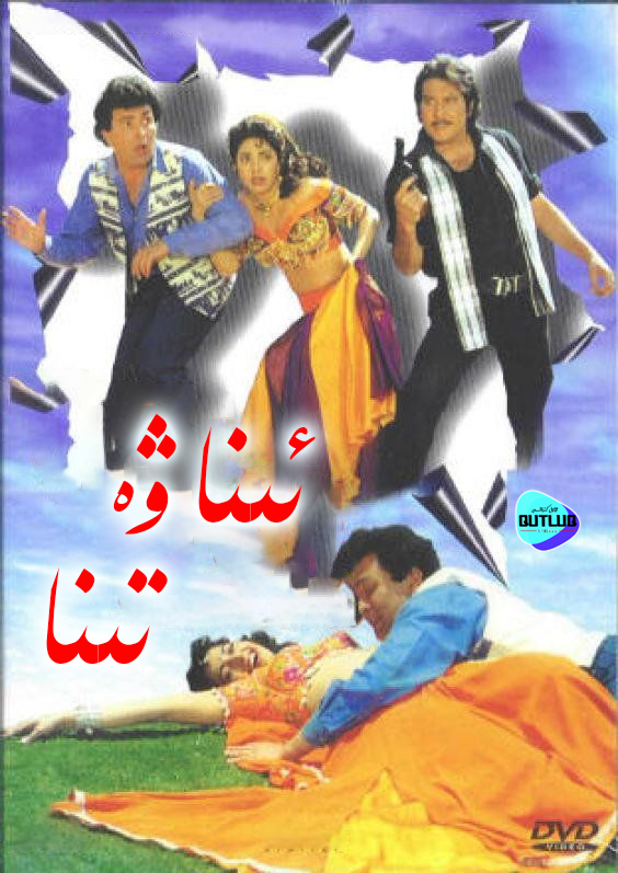 ئىنا ۋە تىنا