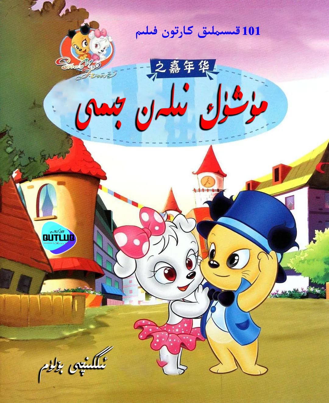 مۈشۈك بىلەن جىمى .2