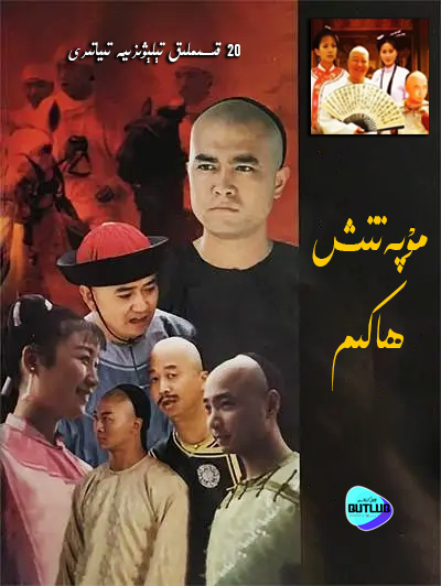 مۇپەتتىش ھاكىم