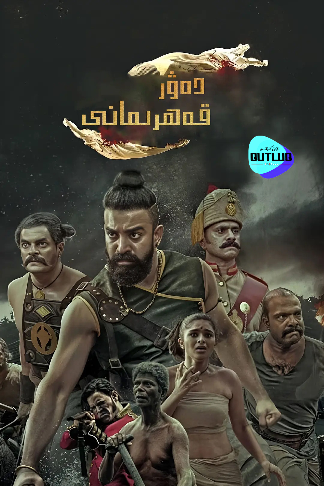 دەۋر قەھرىمانى