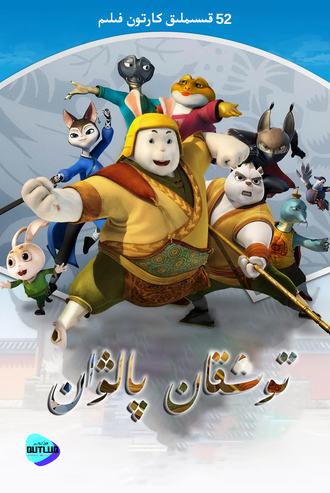 توشقان پالۋان