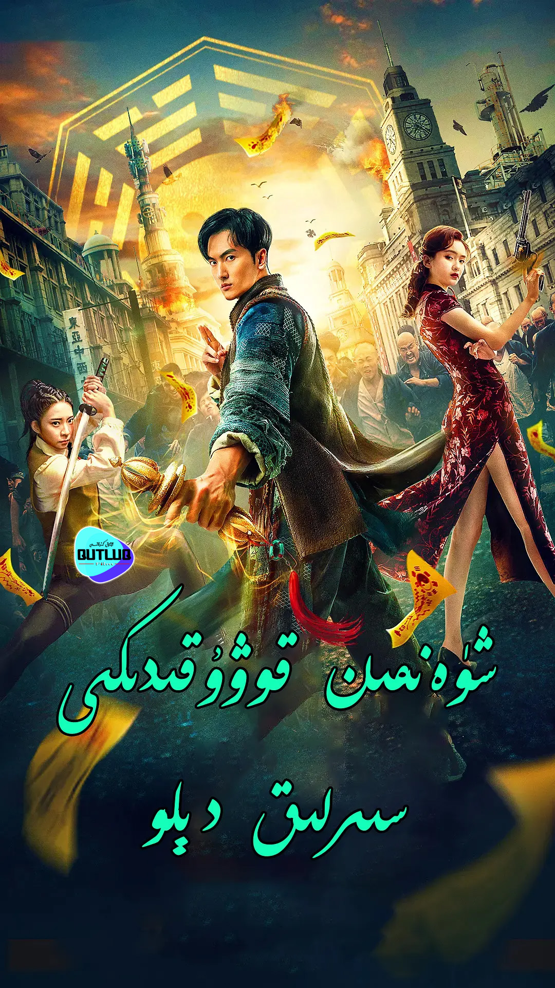 شۈەنمىن قوۋۇقىدىكى سىرلىق دېلو