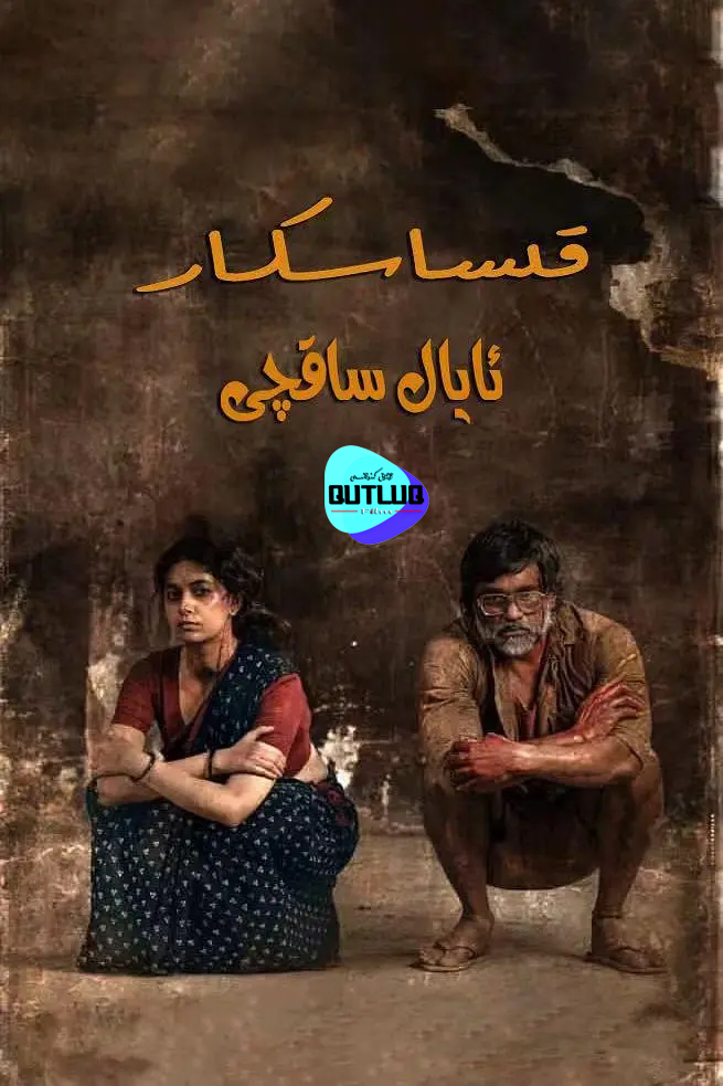 قىساسكار ئايال ساقچى