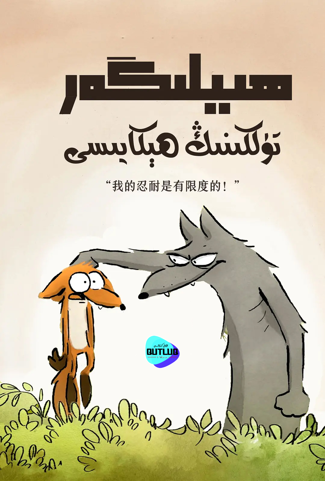 ھىيلىگەر تۈلكىنڭ ھېكايىسى