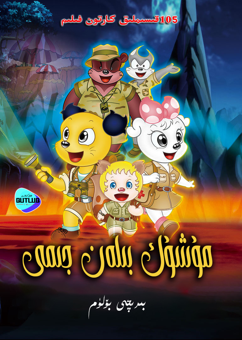 مۈشۈك بىلەن جىمى