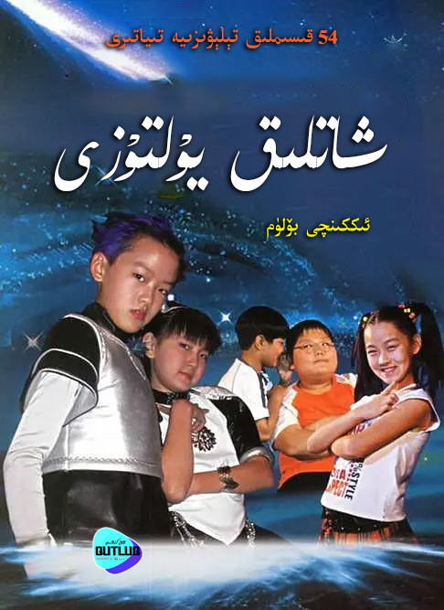 شاتلىق يۇلتۇزى .2