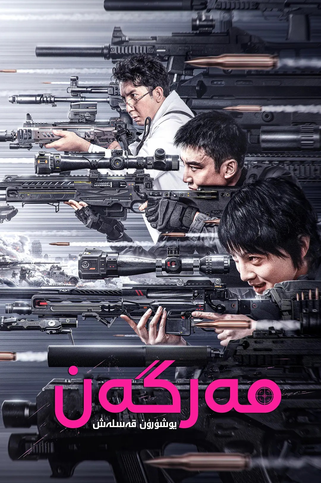 مەرگەن يوشۇرۇن قەستلەش