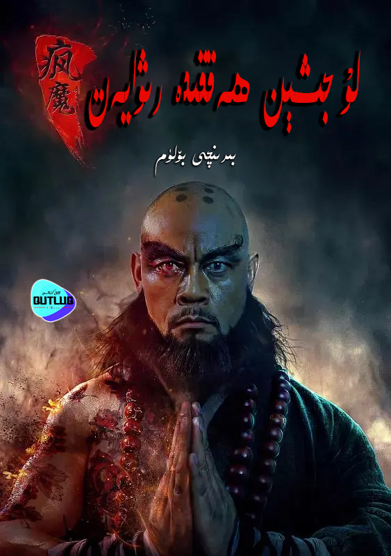 لۇ جىشېن ھەققىدە رىۋايەت .1