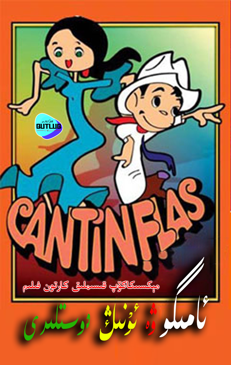 ئامىگو ۋە ئۇنىڭ دوستلىرى