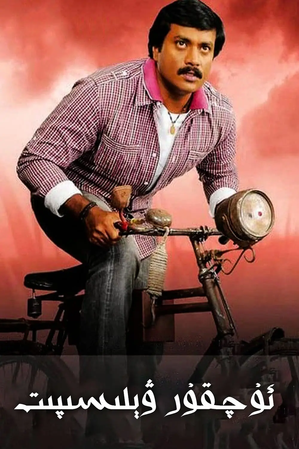 ئۇچقۇر ۋېلىسىپىت