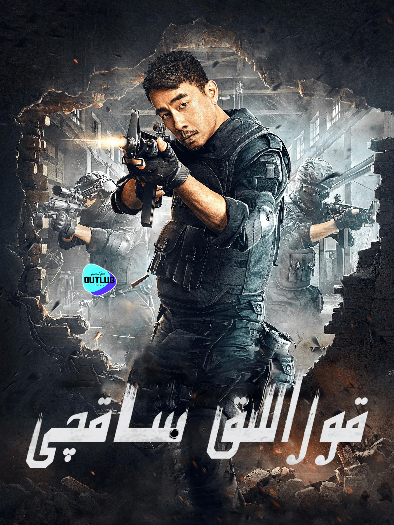 قوراللىق ساقچى