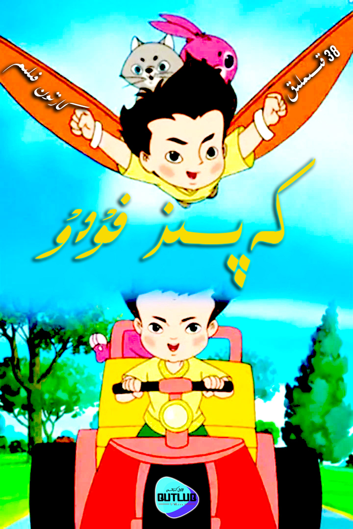 كەپسىز فۇدۇ