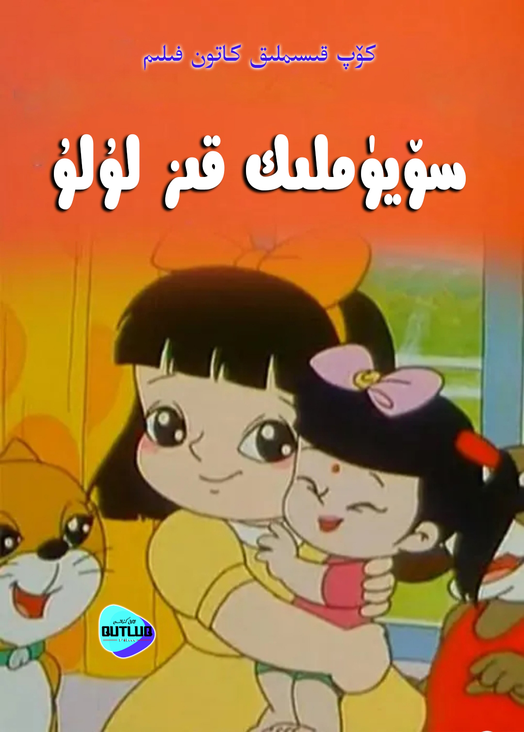 سۆيۈملىك قىز لۇلۇ