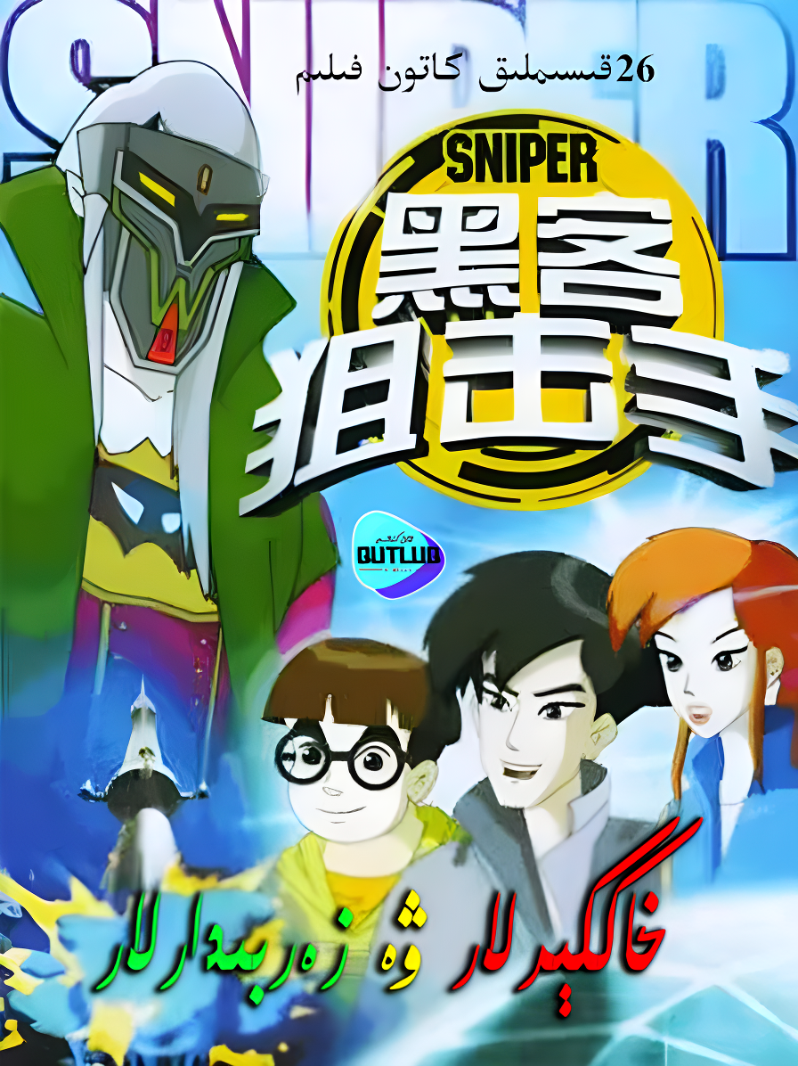 خاككېرلار ۋە زەربىدارلار