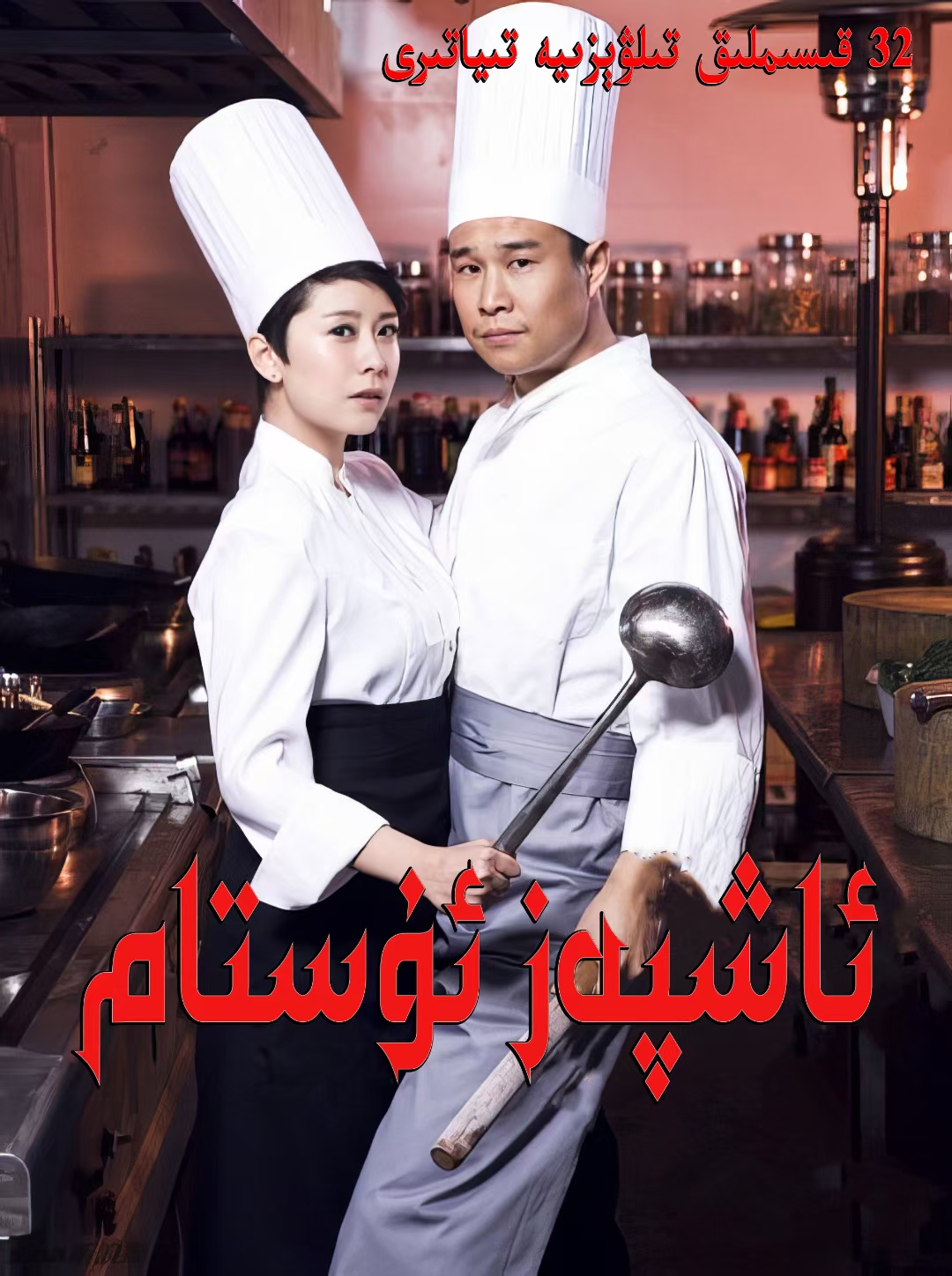 ئاشپەز ئۇستام