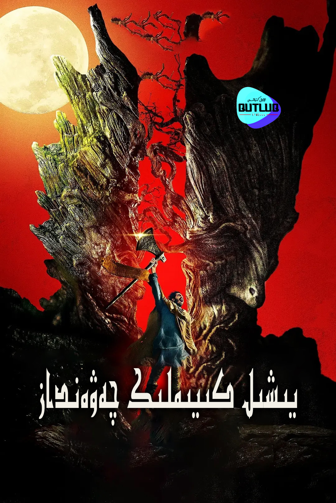 يېشىل چەۋەنداز