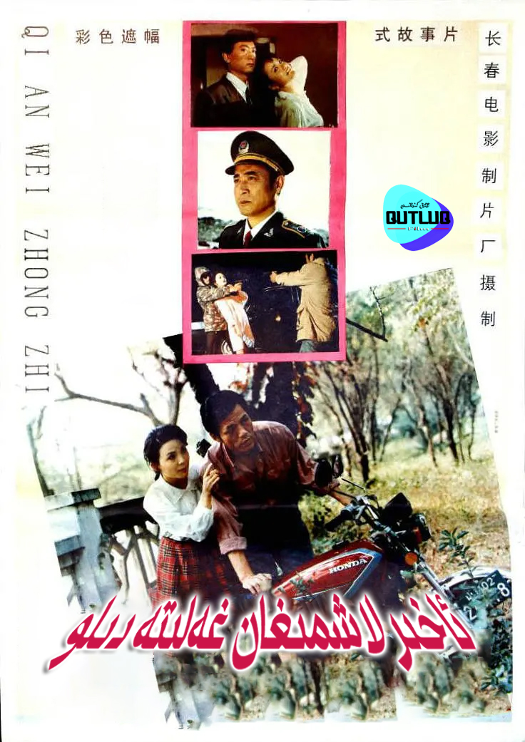 ئاخىرلاشمىغان غەلىتە دىلو