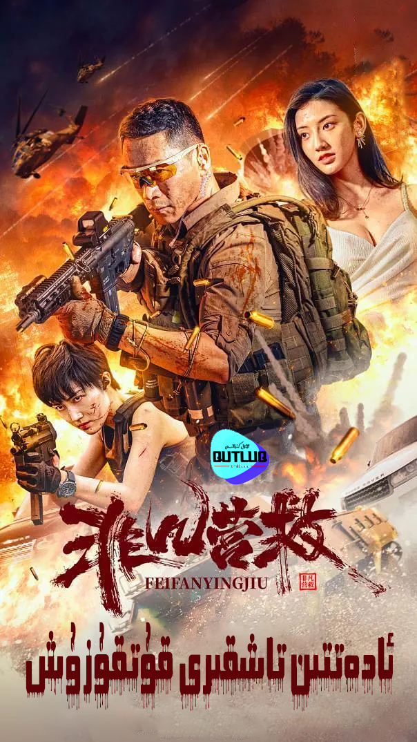 ئادەتتىن تاشقىرى قۇتقۇزۇش